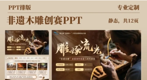 260522非遗木雕【PPT模板】非遗木雕传承主题创赛PPT模版12页