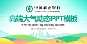260818农业银行【PPT模板】农业银行晋升工作报告年终汇报新年计划农行高端动态PPT模板
