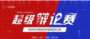 260317辩论赛【PPT模板】团体辩论赛流程PPT含完整内容