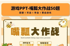 【260613嘴瓢大作战PPT模板】嘴瓢大作战绕口令游戏互动综艺同款团建年会聚会露营中小学破冰游