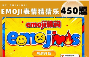 260305猜词游戏【PPT模板】EMOJI团建早会年会猜词游戏450组大合集