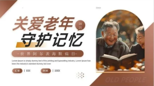 260418阿尔茨海默症【PPT模板】世界阿尔茨海默病日PPT模板关注老年痴呆症