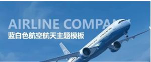 260305航空【动态PPT】高端简约蓝白色天空飞机航天航空工作介绍通用PPT模板