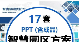 260404智慧园区【PPT模板】智慧园区规划方案PPT模板