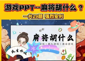260418麻将胡什么【PPT模板】麻将胡什么ppt 接亲游戏 团建游戏