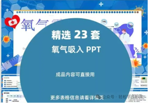 260424氧气吸入【PPT模板】成人氧气吸入疗法护理氧气吸入技术PPT模板