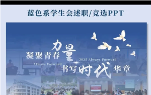 260730蓝学生会【PPT模板】蓝色系学生会述职竞选PPT成品+汇报稿