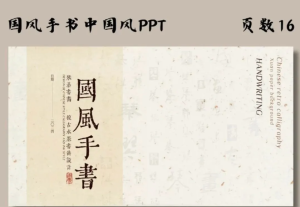 260607国风手书【国风手书】棕色宣纸国风手书毛笔书法新中式中国风PPT模板