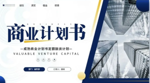 【260702商业计划书PPT模板】商业计划书简约商务高端大气创业融资案例项目动态模版