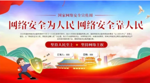 260713网络安全【PPT模板】国家网络安全宣传周PPT课件网络安全活动主题特点网络安全法规
