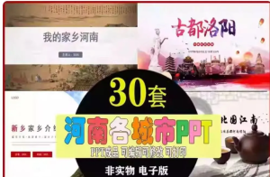 260228家乡介绍河南【PPT模板】我的家乡河南郑州洛阳商丘新乡开封安阳信阳城市印象介绍PPT成品