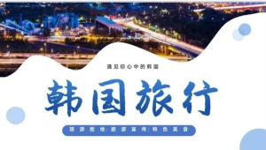 260806韩国文化【PPT模板】韩国介绍PPT课件 地理旅游景点美食文化简介PPT模板成品