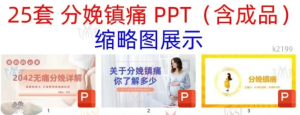 260613无痛分娩【PPT模板】妇产科孕妇产妇分娩镇痛并发症PPT模板医疗母婴护理麻醉无痛分娩3