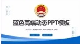 260806蓝色检察【PPT模板】2026蓝色检察晋升报告工作述职汇报年终报告新年规划动态PPT模板