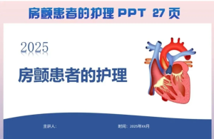 260530房颤【PPT模板】房颤患者护理PPT模版 房颤患者护理宣教PPT模版