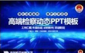 260806深蓝检察【PPT模板】2026深蓝检察晋升报告工作述职汇报年终报告新年规划动态PPT模板