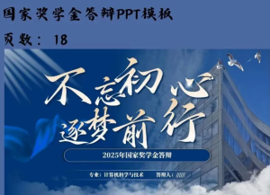 260919深蓝色奖学金【PPT模板】深蓝色大学生国家奖学金答辩PPT模板励志奖学金答辩PPT模板