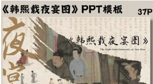 260730夜宴图【PPT模板】韩熙载夜宴图ppt成品有内容古风国画动态美术鉴赏名画赏析演讲ppt