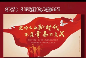 260522红色精品【PPT模板】31套红色精品PPT模板红色主题学习教育PPT模板汇报通用