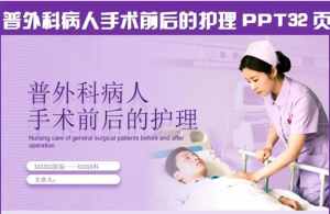 260530普外科护理【PPT模板】普外科手术前后的护理PPT模版 医护PPT模版 围手术期的护理PPT